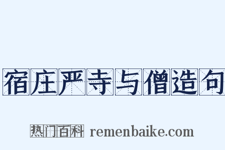宿庄严寺与僧造句是什么意思的图片